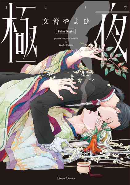 [文善やよひ] 極夜