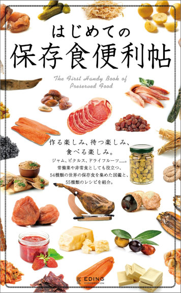 はじめての保存食便利帖