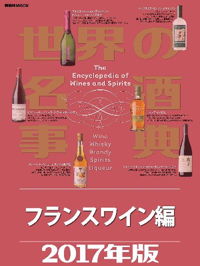 世界の名酒事典2017年版 フランスワイン編 世界の名酒事典2017年版 フランスワイン編