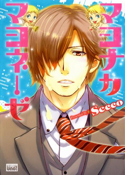 [Secco] マヨナカマヨネーゼ