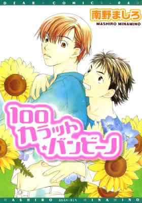 [南野ましろ] 100カラットバンビーノ