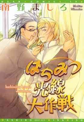 [南野ましろ] はちみつ光線大作戦