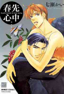 [七瀬かい] 春先心中