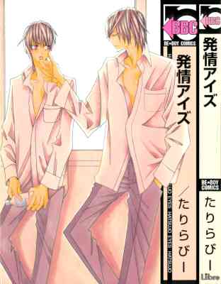[たりらびー] 発情アイズ