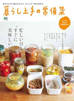 暮らし上手の常備菜