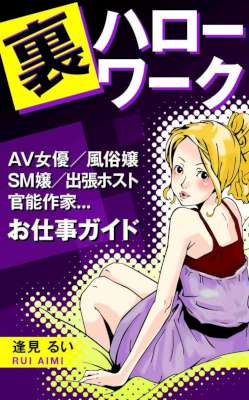 [逢見るい] 裏ハローワーク～AV女優、風俗嬢、SM嬢、出張ホスト、官能作家_.お仕事ガイド～