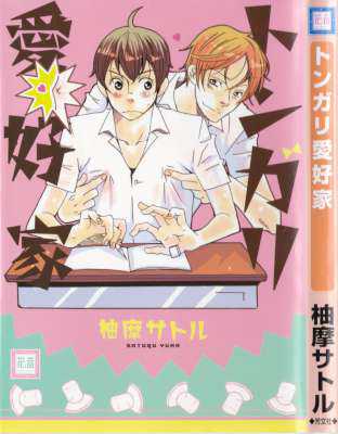 [柚摩サトル] トンガリ愛好家