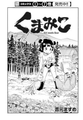 [吉元ますめ] くまみこ 第044話