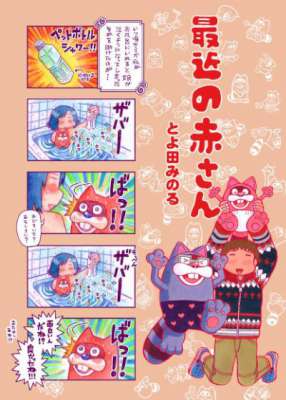 [とよ田みのる] 最近の赤さん