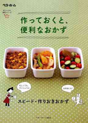 作っておくと、便利なおかず スピード・作りおきおかず 忙しい人の便利シリーズ 作っておくと、便利なおかず スピード・作りおきおかず 忙しい人の便利シリーズ