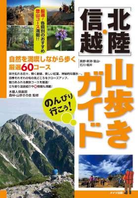 のんびり行こう！北陸・信越山歩きガイド