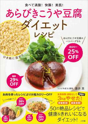 [藤井恵] あらびきこうや豆腐ダイエットレシピ　食べて満腹！快腸！美肌！