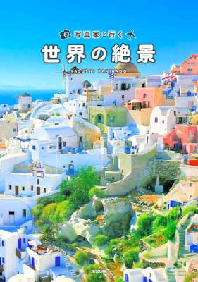 [谷角靖] 写真家と行く世界の絶景