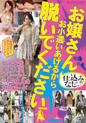 お嬢さん お小遣いあげるから脱いでください お嬢さん お小遣いあげるから脱いでください