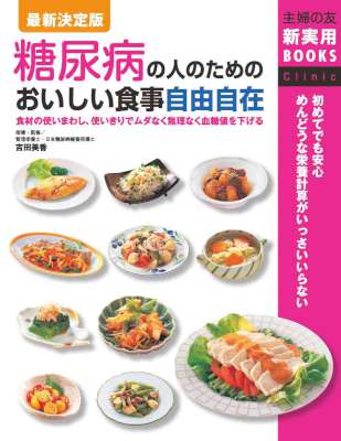 [吉田美香] 糖尿病の人のためのおいしい食事自由自在 最新決定版