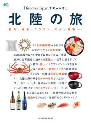 北陸の旅 北陸の旅