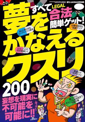 夢をかなえるクスリ200 すべて合法簡単ゲット! 夢をかなえるクスリ200 すべて合法簡単ゲット!