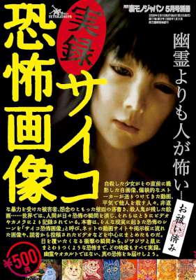 実録サイコ恐怖画像 幽霊よりも人が怖い(お祓い済み) 実録サイコ恐怖画像 幽霊よりも人が怖い(お祓い済み)