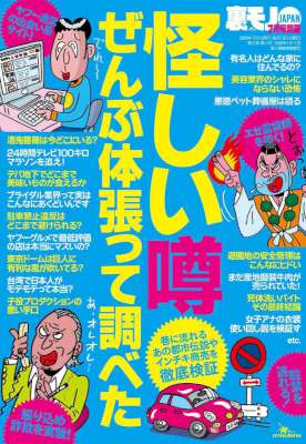 怪しい噂ぜんぶ体張って調べた 怪しい噂ぜんぶ体張って調べた