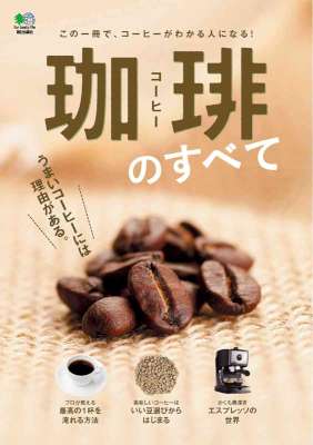 珈琲のすべて 珈琲のすべて
