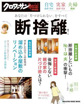 自宅の片づけ、実家の片づけ、夫婦関係あなたの「片づけられない」をすべて断捨離！