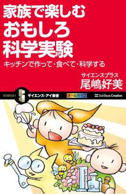 [尾嶋好美] 家族で楽しむおもしろ科学実験 キッチンで作って・食べて・科学する