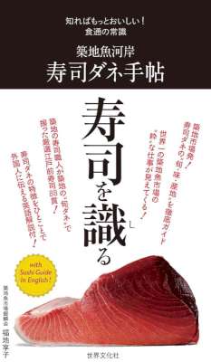 [福地享子] 築地魚河岸 寿司ダネ手帖 知ればもっとおいしい！食通の常識