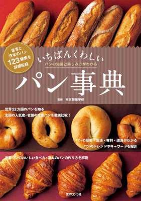 いちばんくわしい パン事典 いちばんくわしい パン事典