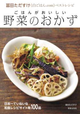 [冨田ただすけ] ごはんがおいしい 野菜のおかず　冨田ただすけ《白ごはん.com》ベストレシピ