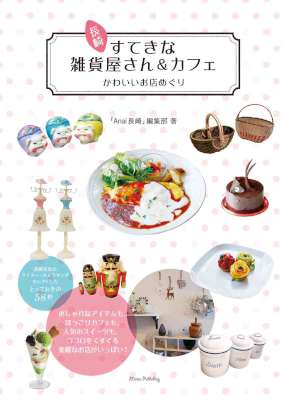 長崎 すてきな雑貨屋さん&カフェ かわいいお店めぐり 長崎 すてきな雑貨屋さん&カフェ かわいいお店めぐり