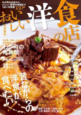 おいしい洋食の店 首都圏版 おいしい〇〇の店 おいしい洋食の店 首都圏版 おいしい〇〇の店