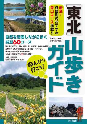 のんびり行こう!東北 山歩きガイド のんびり行こう!東北 山歩きガイド