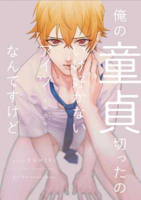 [小雨田ゆう] 俺の童貞切ったのいけ好かないアイツなんですけど【新装版・ペーパー付き】
