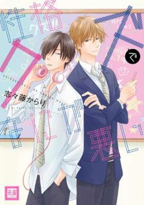 [志々藤からり] 性格クズでなにが悪い