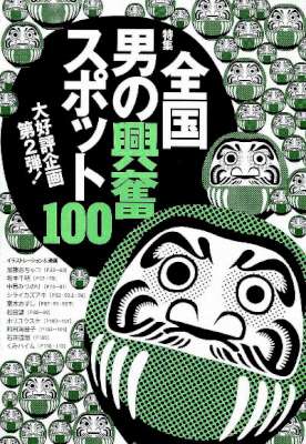 全国男の興奮スポット100 第２弾