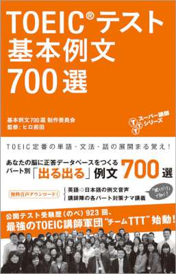 TOEIC(R)テスト 基本例文700選 (新形式問題対応/音声DL付) TTTスーパー講師シリーズ TOEIC(R)テスト 基本例文700選 (新形式問題対応/音声DL付) TTTスーパー講師シリーズ