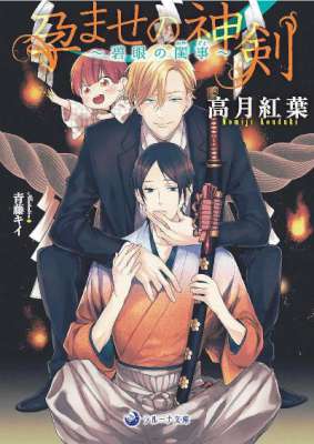 [高月紅葉×青藤キイ] 孕ませの神剣～碧眼の閨事～
