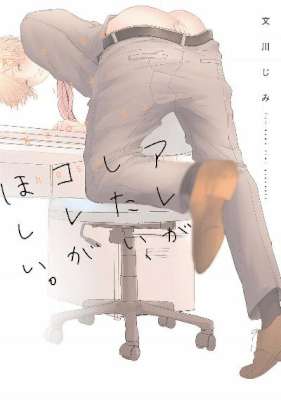 [文川じみ] アレがしたい、コレがほしい。【新装版】