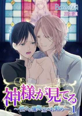 [三雲譲] 神様が見てる～性なる懺悔室のお勤め～