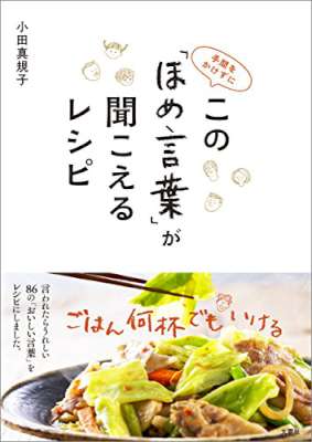 [小田真規子] 手間をかけずに この「ほめ言葉」が聞こえるレシピ