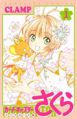 [ＣＬＡＭＰ] カードキャプターさくら　クリアカード編 第01巻