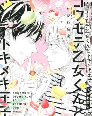 [せがわ奈央] コワモテ乙女くんとトキメキ王子