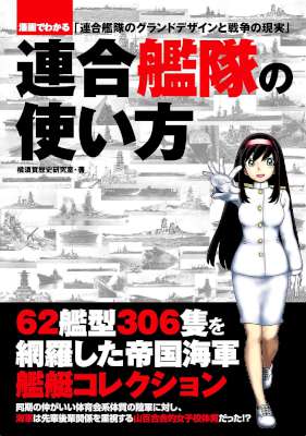 連合艦隊の使い方―漫画でわかる「連合艦隊のグランドデザインと戦争の現実」 連合艦隊の使い方―漫画でわかる「連合艦隊のグランドデザインと戦争の現実」