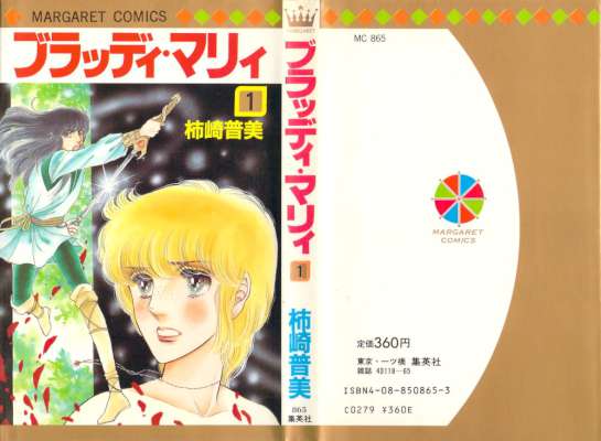 [柿崎普美] ブラッディ・マリィ 第01巻