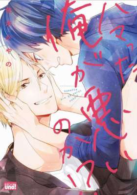 [佐木かやの] ハマった俺が悪いのか！？【電子限定漫画付き】