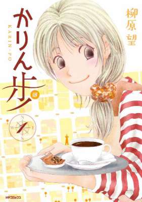 [柳原望] かりん歩 第01巻