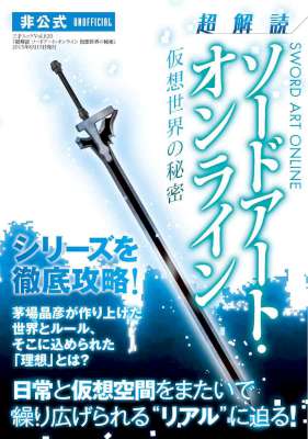 超解読 ソードアート・オンライン 仮想世界の秘密 超解読 ソードアート・オンライン 仮想世界の秘密