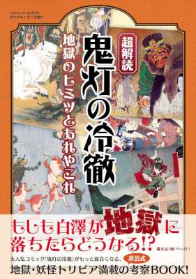 超解読 鬼灯の冷徹 超解読 鬼灯の冷徹