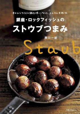 [間口一就] 銀座・ロックフィッシュのストウブつまみ