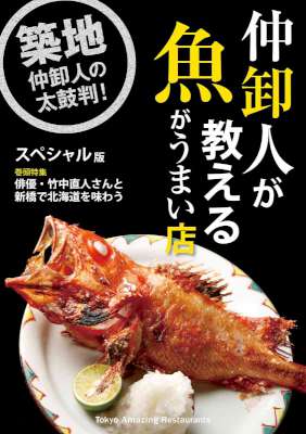 仲卸人が教える魚がうまい店【スペシャル版】 仲卸人が教える魚がうまい店【スペシャル版】